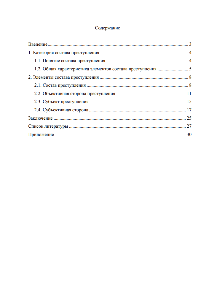 Понятие, структура и значение состава преступления готовая курсовая работа